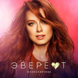Обложка Юлия Савичева - Эверест