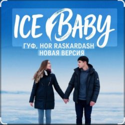 Обложка Гуф - Ice baby