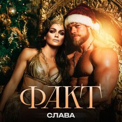 Обложка Слава - ФАКТ