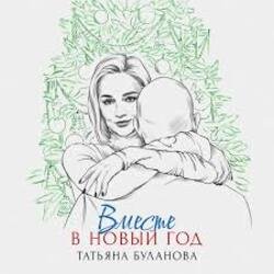 Обложка Татьяна Буланова - Вместе в Новый год
