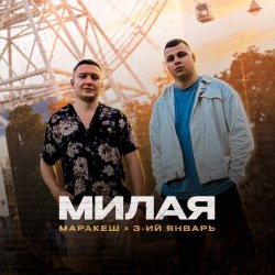 Обложка 3-ий Январь - Самая родная
