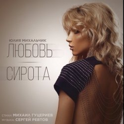 Обложка Юлия Михальчик - Любовь-сирота