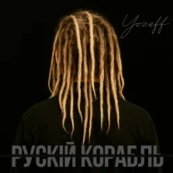 Обложка YOZEFF - рускій корабль (Remix)