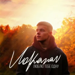 Обложка Volkanov - Люблю тебе одну