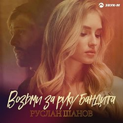 Обложка Руслан Шанов - Возьми за руку бандита