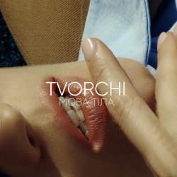 Обложка TVORCHI - Мова Тiла