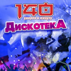 Обложка 140 Ударов В Минуту - Почему же, девчонки...