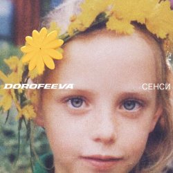 Обложка DOROFEEVA - Крапають