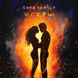 Обложка 5sta Family - Искры