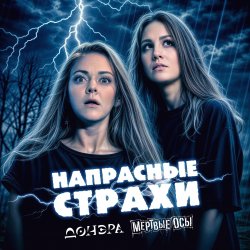Обложка Мёртвые Осы feat Донэра - Напрасные страхи