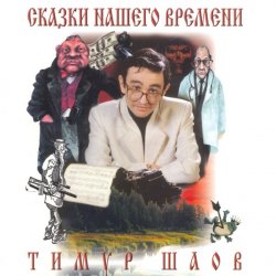 Обложка Тимур Шаов - Сказки нашего времени