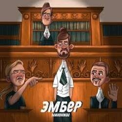 Обложка Миконжа - Эмбер