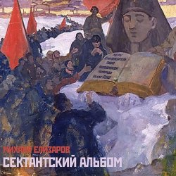 Обложка Михаил Елизаров - МЕРЧ