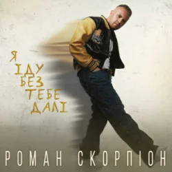 Обложка Роман Скорпіон - Я іду без тебе далі