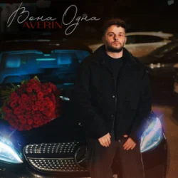 Обложка Averin - Вона одна