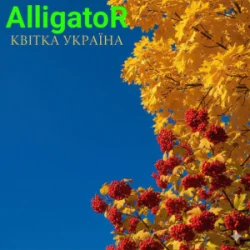 Обложка ALLIGATOR - Квітка УКРАЇНА