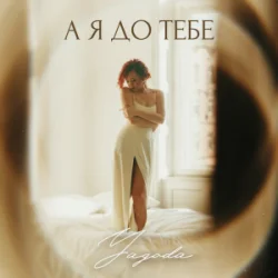 Обложка Yagoda - А я до тебе