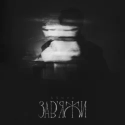 Обложка ASHYK - Завʼяжи