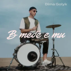 Обложка Dima Golyk - В тебе є ти