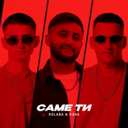 Обложка Kolaba & VAHA - Саме ти
