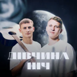 Обложка XSERGO & KRABIK - Дівчина ніч