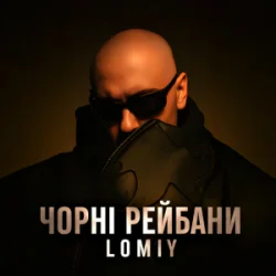 Обложка Lomiy - Чорні Рейбани