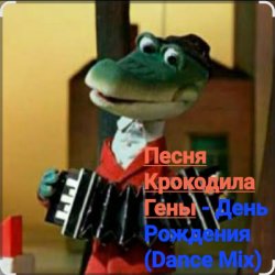 Обложка Песня крокодила Гены - День Рождения (Dance Mix)