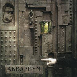 Обложка Аквариум - На Ход Ноги
