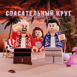 Обложка Рапсат & ST1M - Спасательный круг