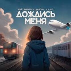 Обложка 3-ий Январь, Тайпан, IL'GIZ - Дождись_меня