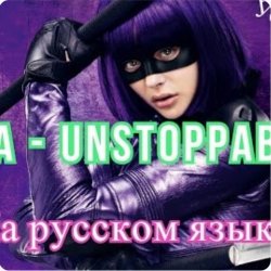 Обложка Sia - Я бесстрашная я как Порш без тормозов