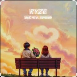 Обложка Ryze - Всё что хочешь (Полная версия)