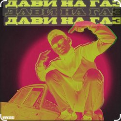 Обложка Ryze - Дави на газ