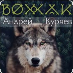 Обложка Андрей Куряев - Вожак