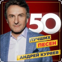 Обложка Андрей Куряев - Я люблю эту женщину очень