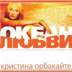 Обложка Кристина Орбакайте - Да-ди-дам