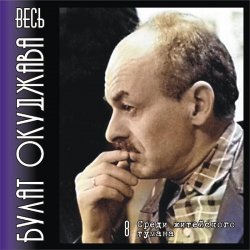 Обложка Булат Окуджава - Аты-баты шли солдаты