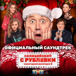 Обложка Сергей Бурунов feat Кравц - Музыка нас связала