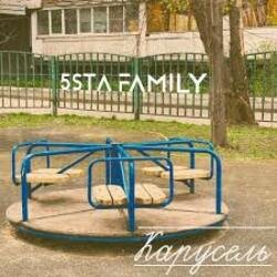 Обложка 5sta Family - Карусель