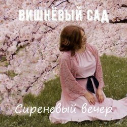 Обложка Вишнёвый сад - В коридоре спального вагона