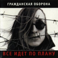 Обложка Гражданская Оборона - Лето прошло