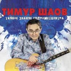 Обложка Тимур Шаов - Весенняя песенка