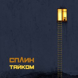 Обложка Сплин - Воздушный шар