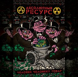 Обложка Абсолютный Ресурс - Режим грабежа