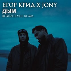 Обложка ЕГОР КРИД & JONY - Дым