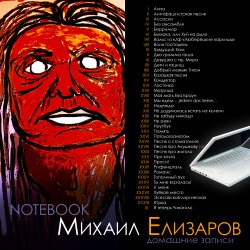 Обложка Михаил Елизаров - Анна