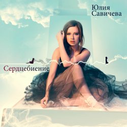 Обложка Юлия Савичева - Скажи мне