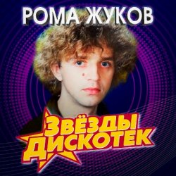 Обложка Рома Жуков - Я Люблю Вас Девочки, Я Люблю Вас Мальчики