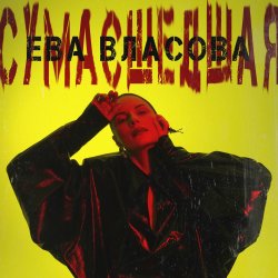 Обложка Ева Власова - Сумасшедшая