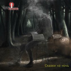 Обложка Свои имена - Священник